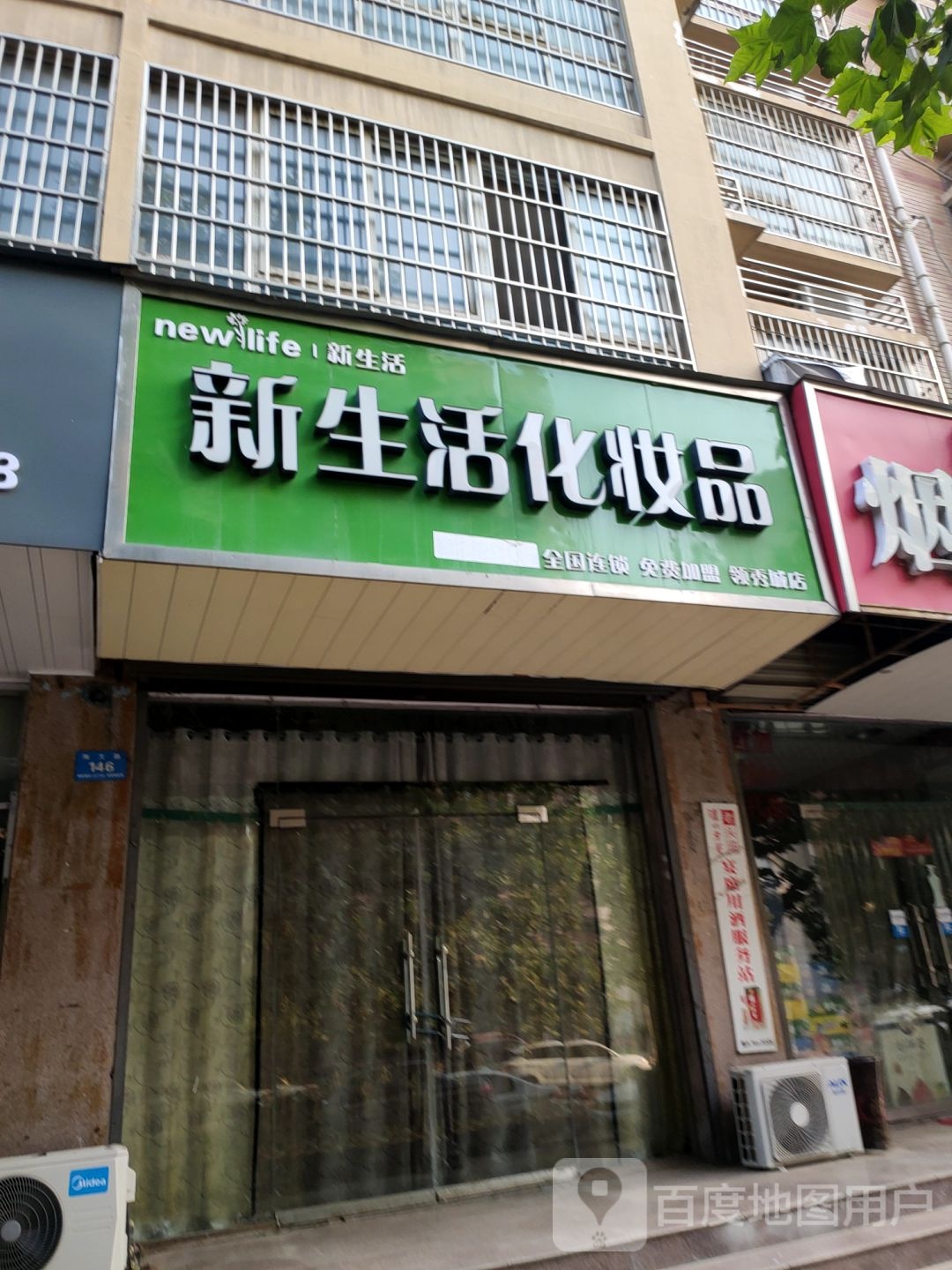 新郑市新生活化妆品(陶文路店)