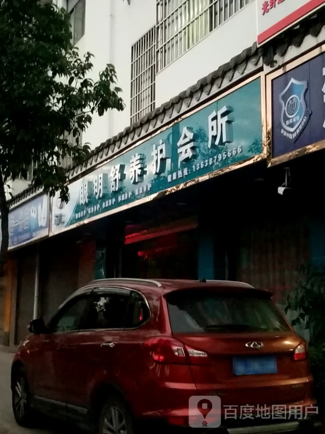 眼明舒养护会所