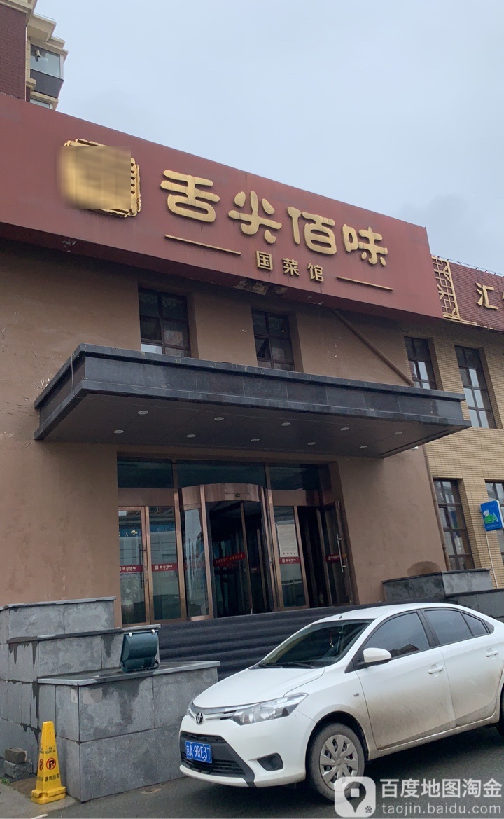 舌尖佰味果菜馆·宴会厅