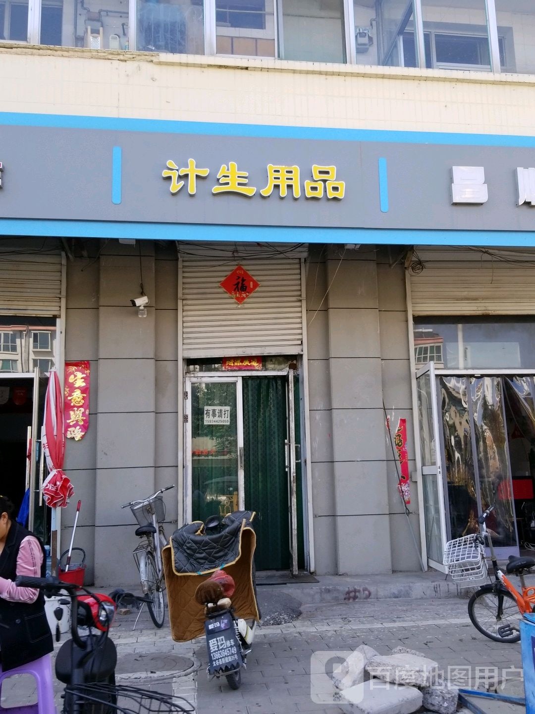 计生用品
