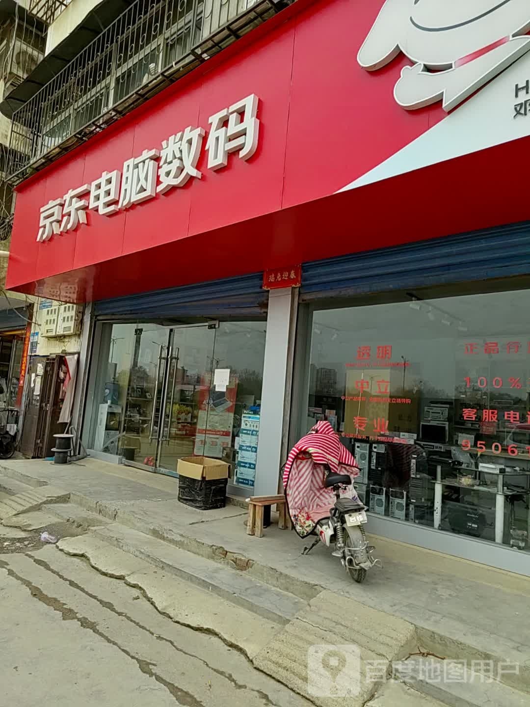 邓州市京东电脑数码店