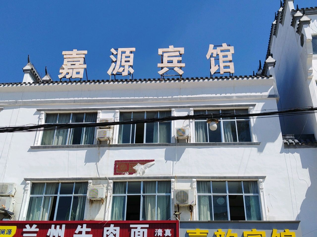 清真兰州牛肉面