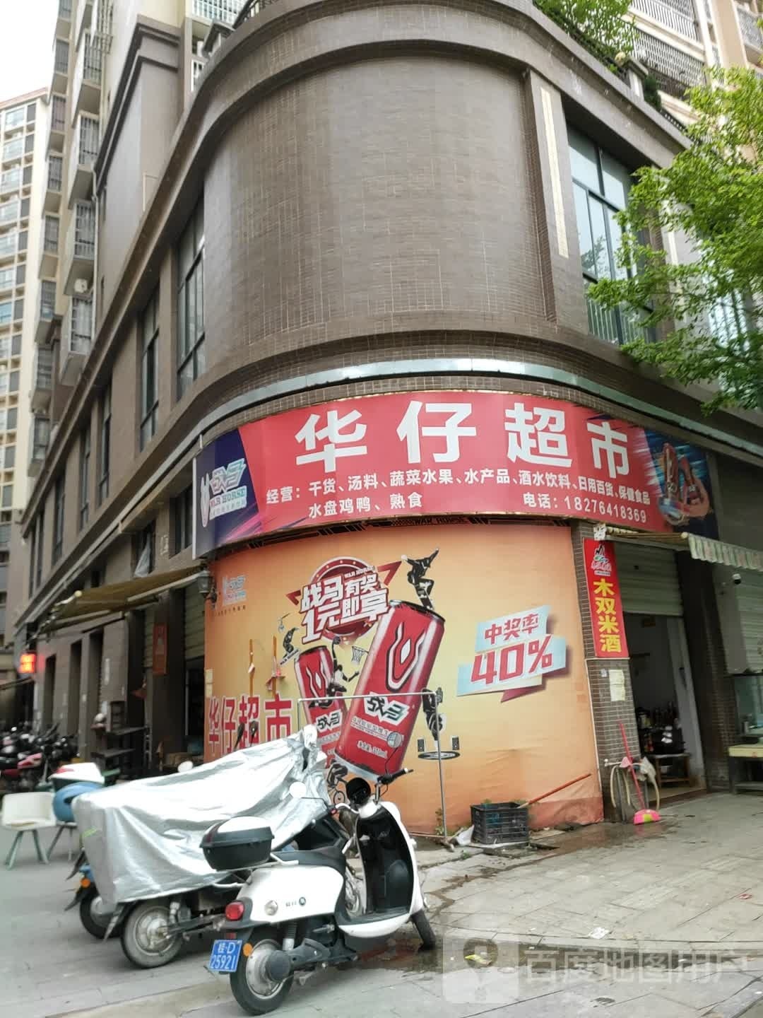 华仔超市(龙湖路店)