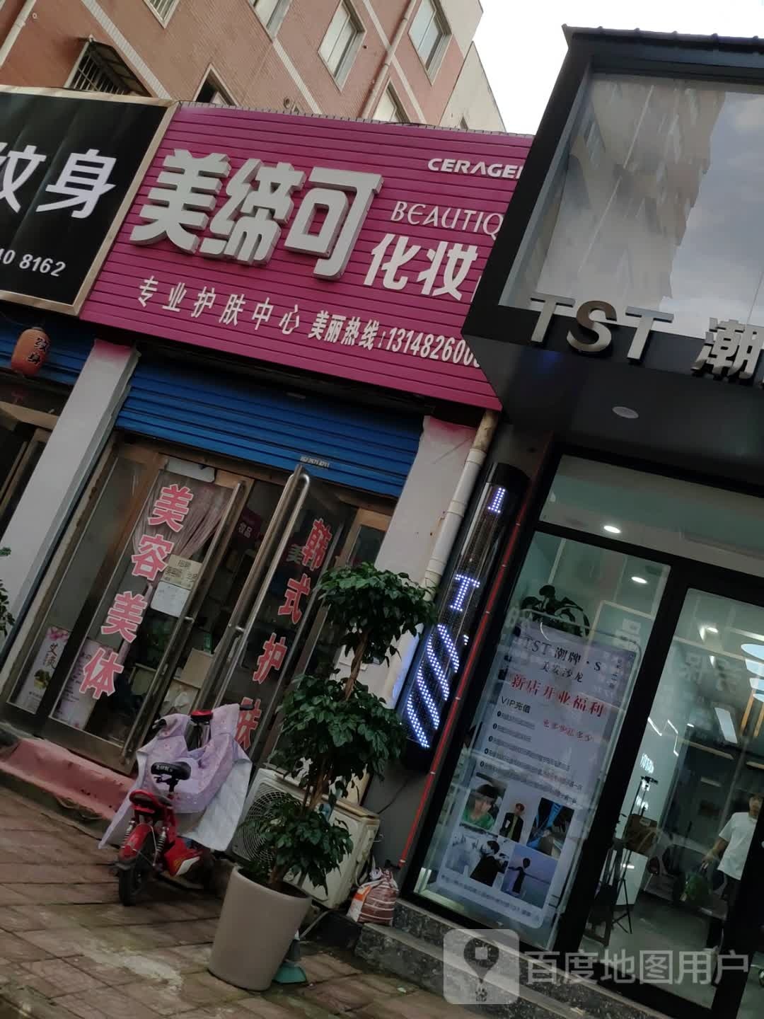 美缔可化妆品(公园路店)