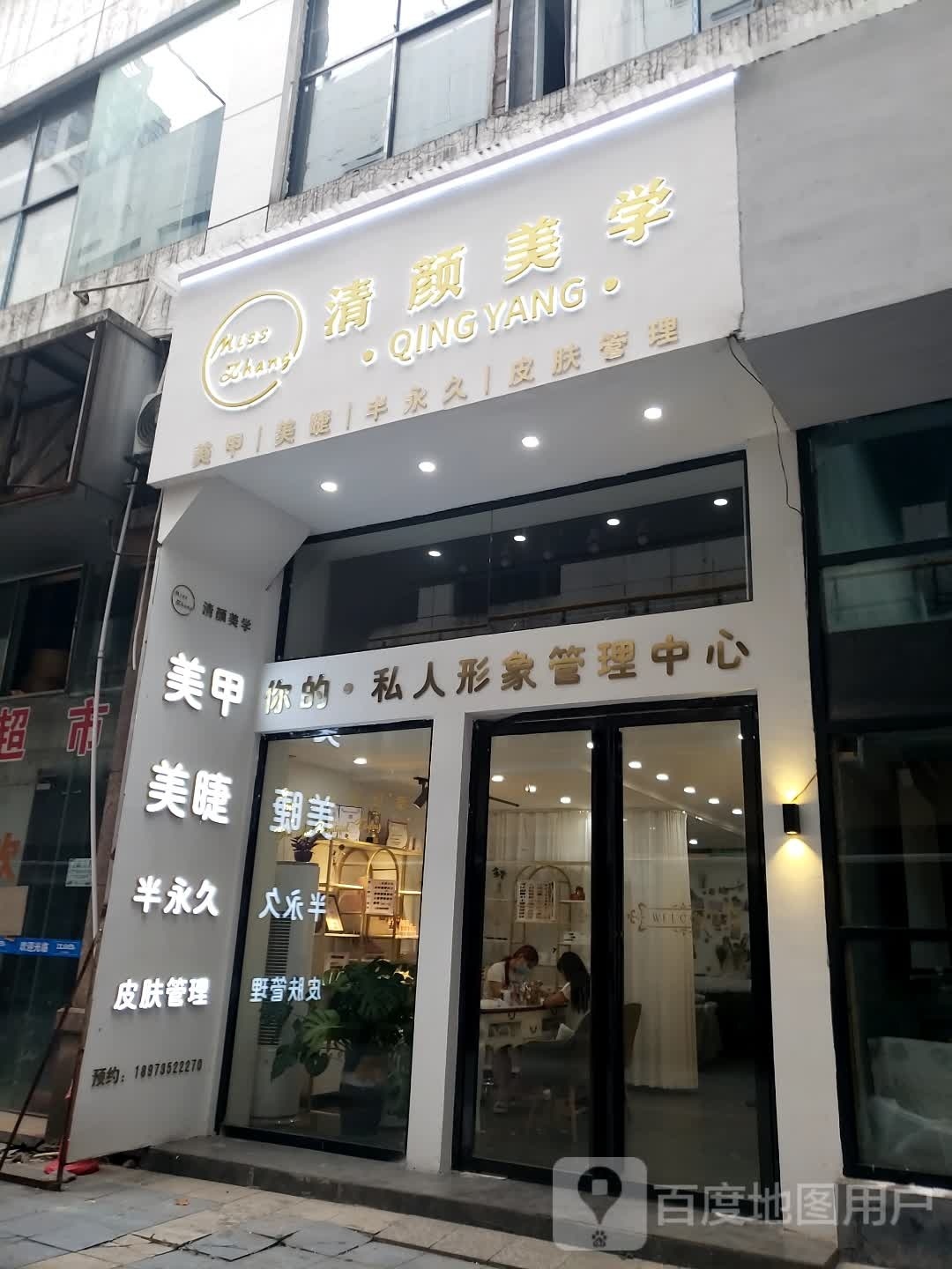 清颜美学中心(新成广场店)