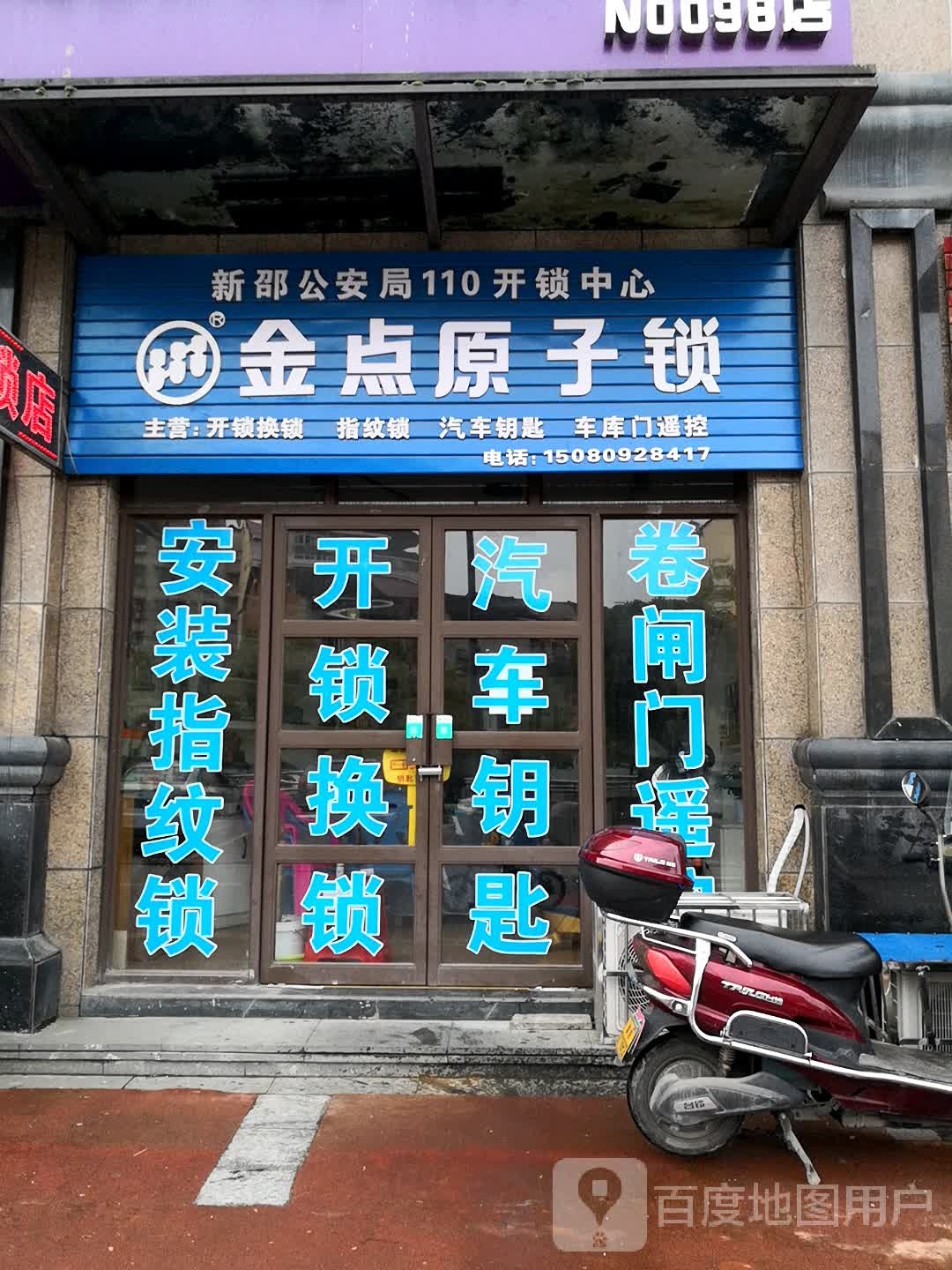 金点原子锁(酿溪大道店)