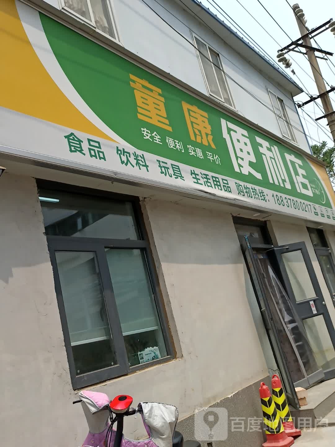 童康便利店