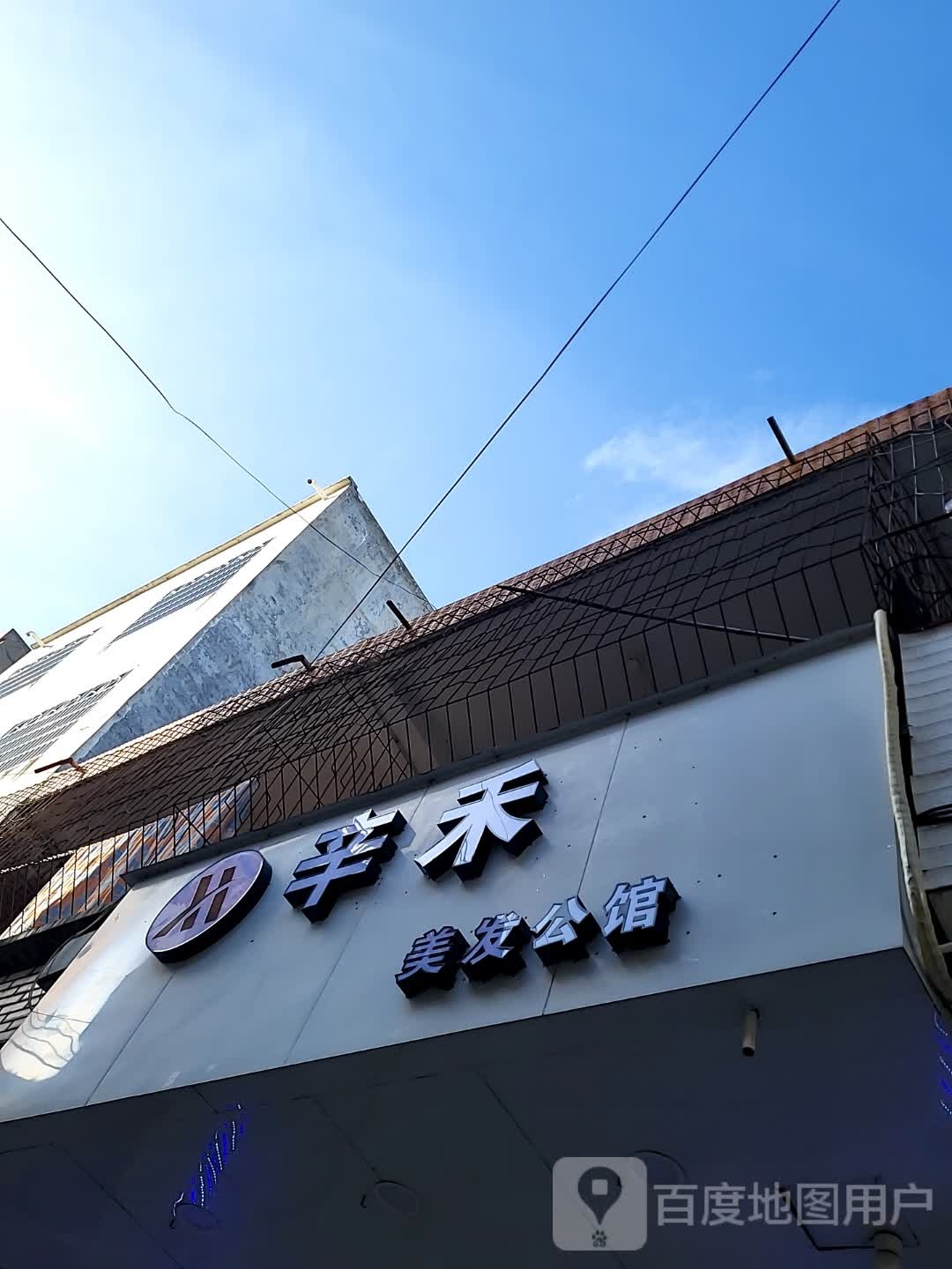 辛禾美发公馆(海韵广场店)