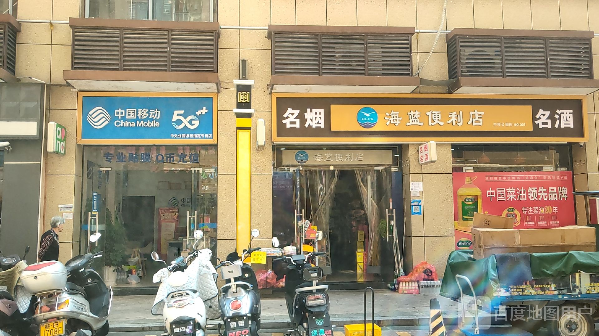 海蓝便利店