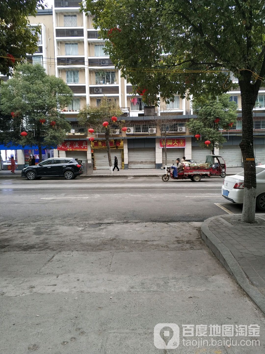 修脚大王(花园路店)