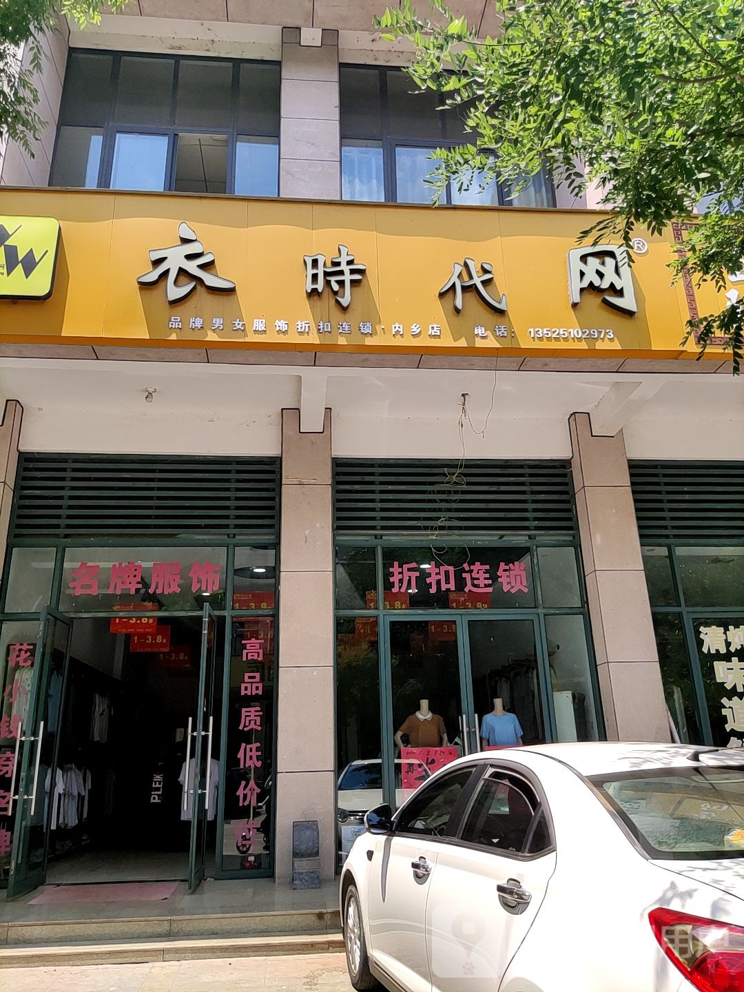 内乡县衣时代(大成路店)