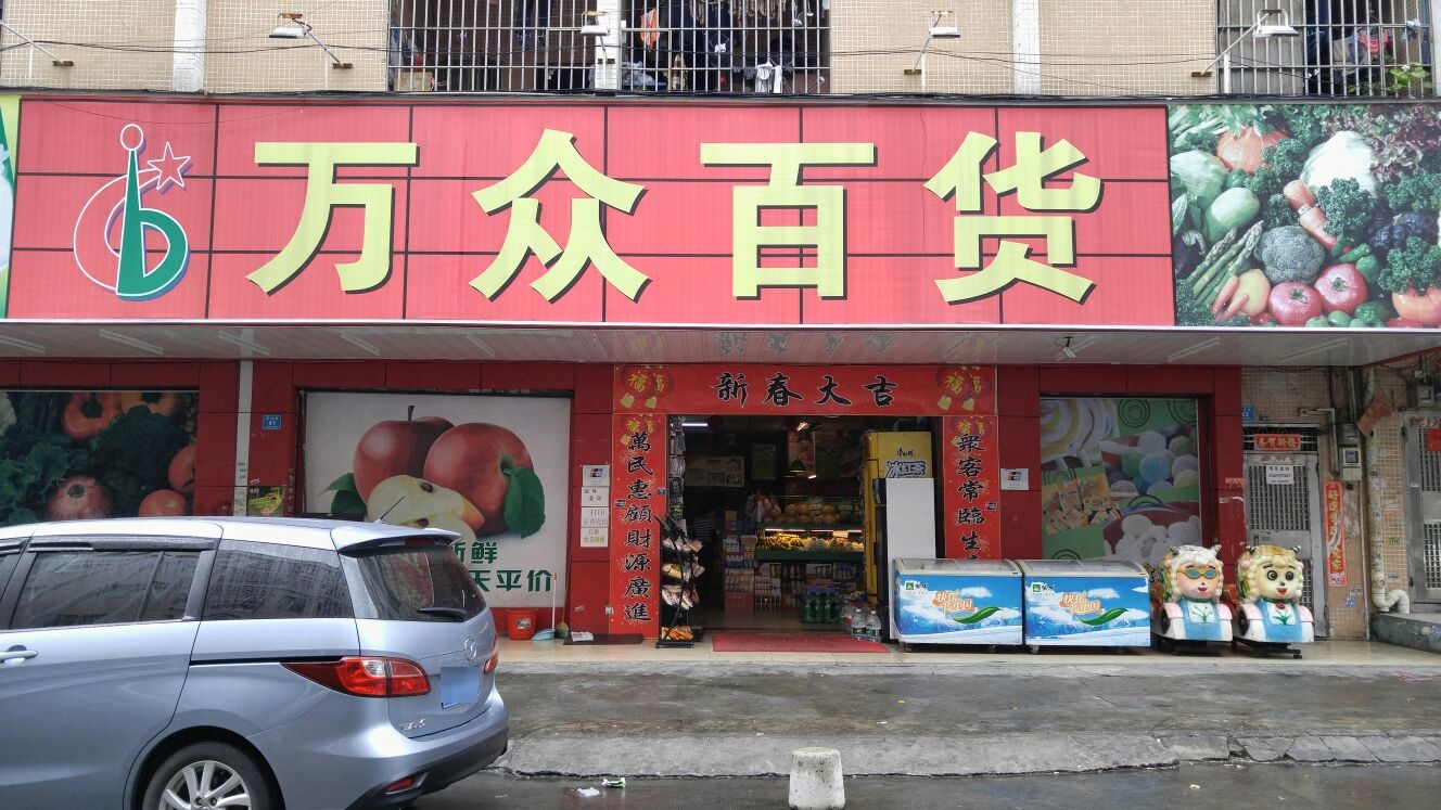 万众百货(东兴街店)