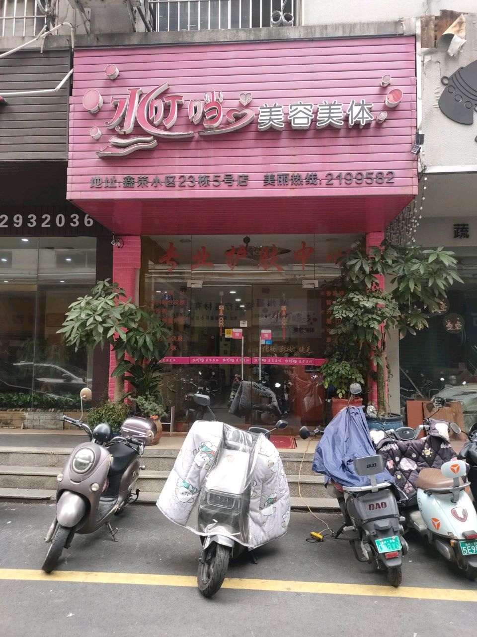 水叮当美容美体(漳州鑫荣小区东区店)