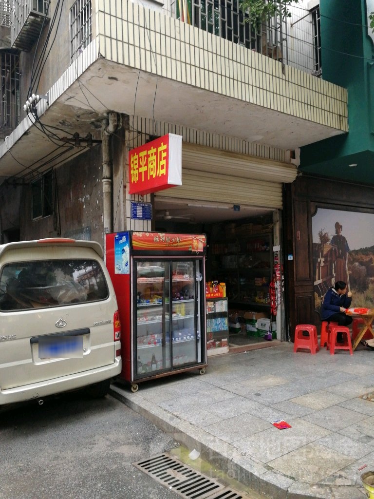 锦萍商店