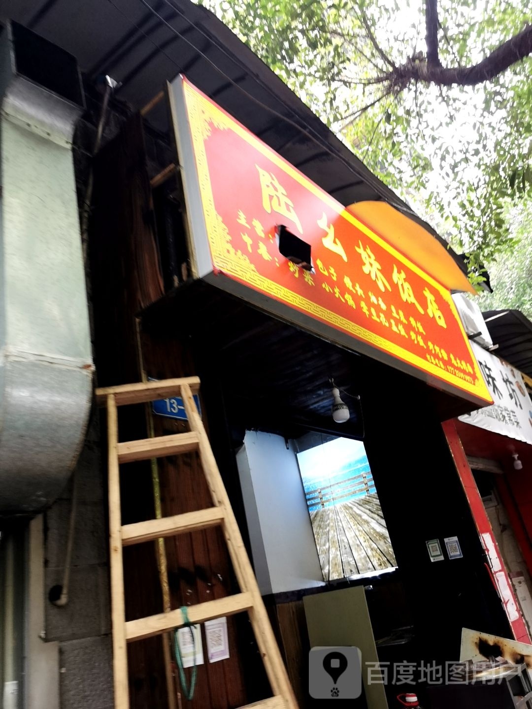 陆幺妹饭店
