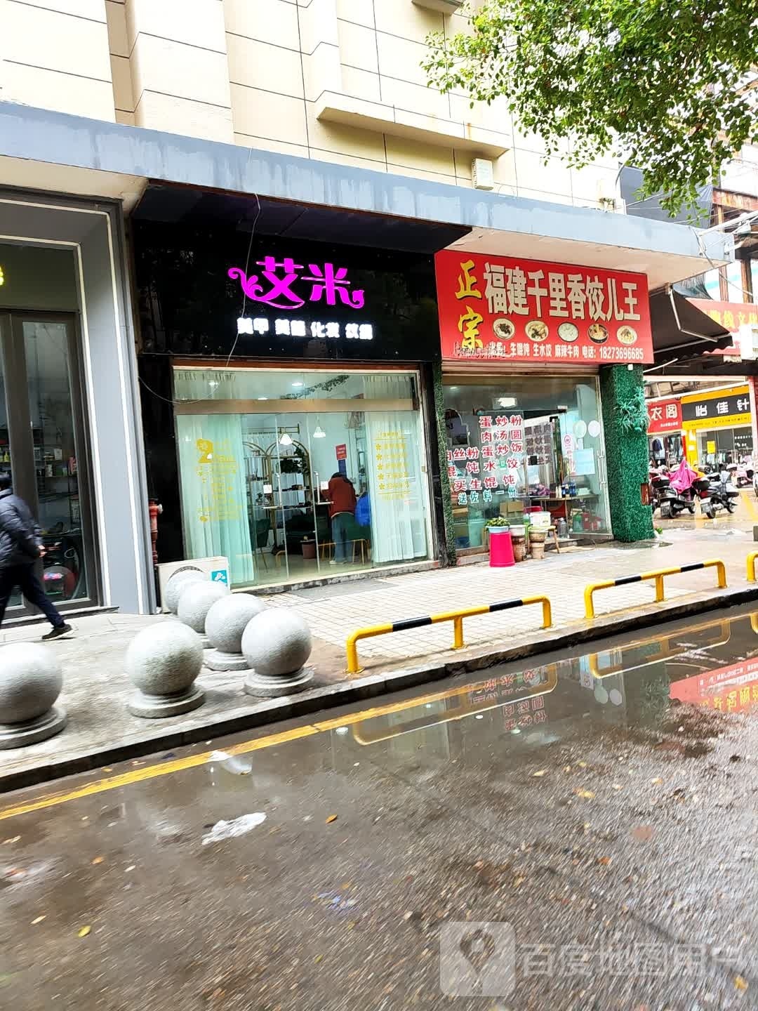 福建千里香混沌王(建设街店)