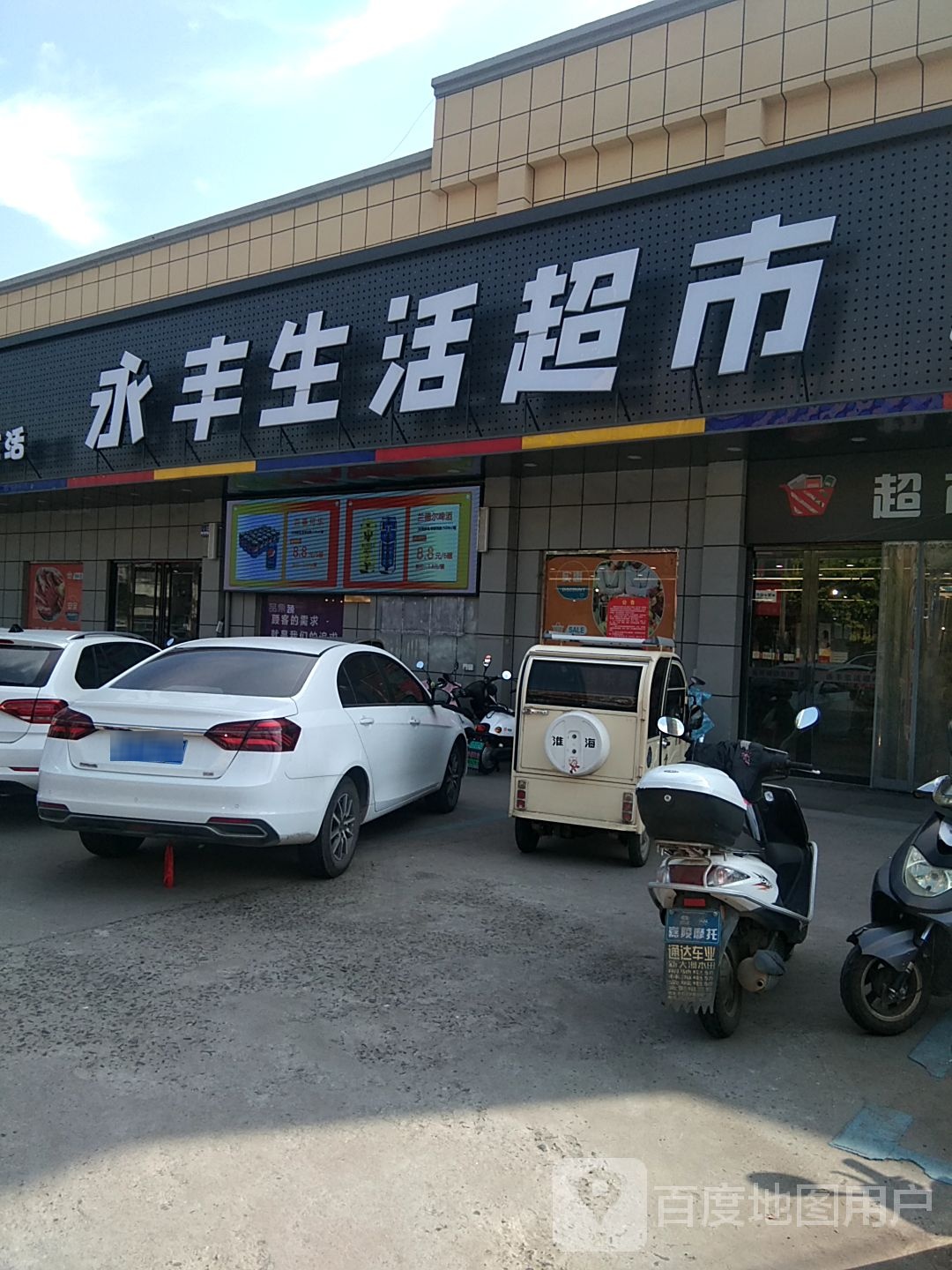怀宁县永丰超市图片