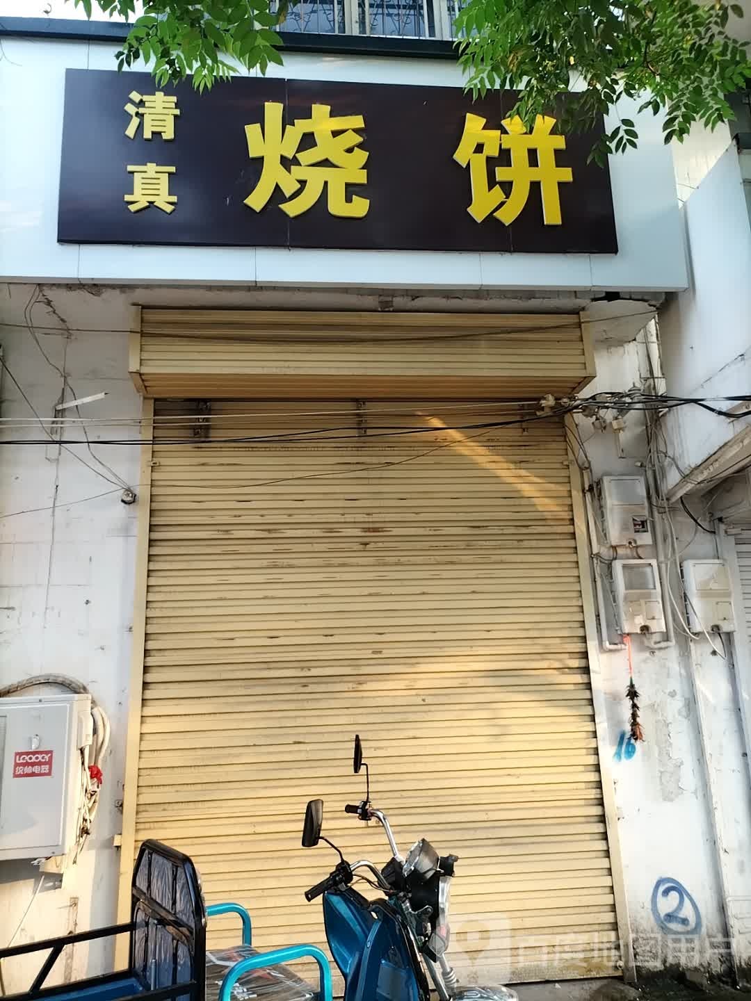 清真烧饼