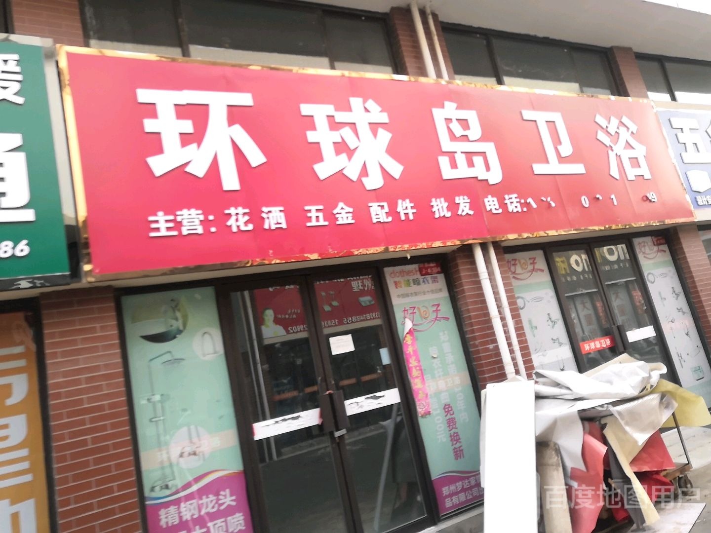 环球岛卫浴