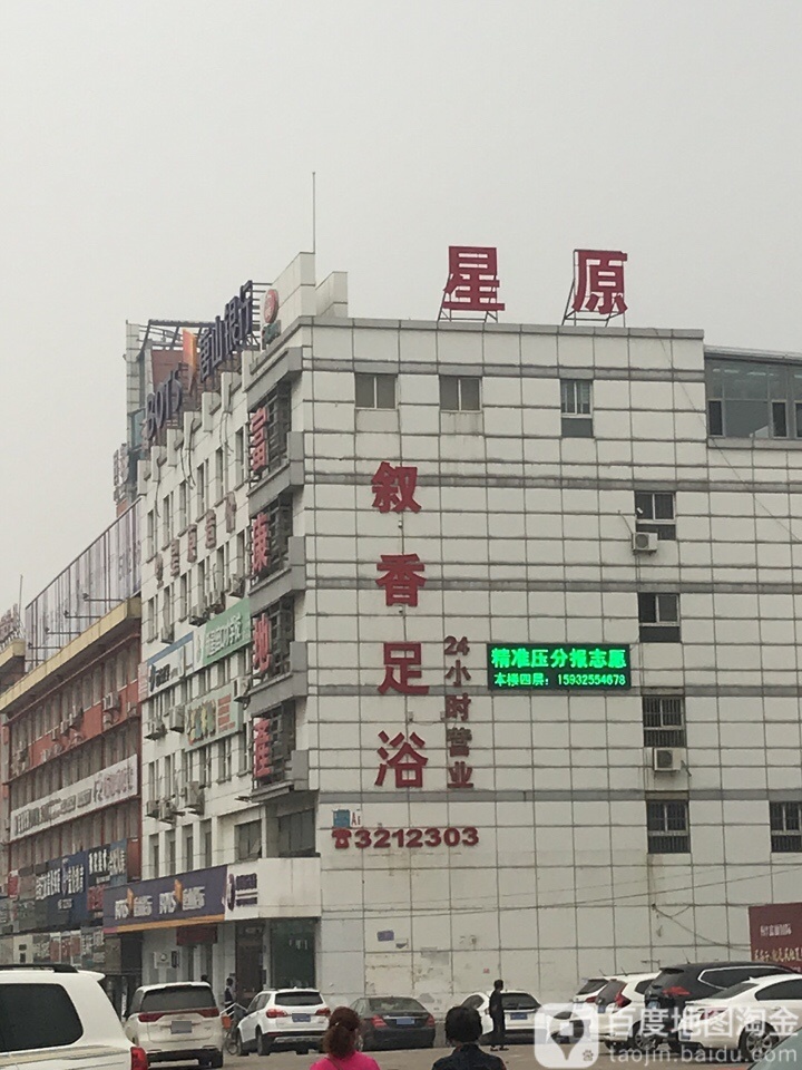 叙香足浴会所