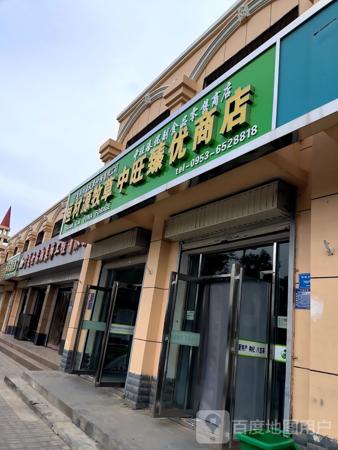 优丞中臻肮旺商店