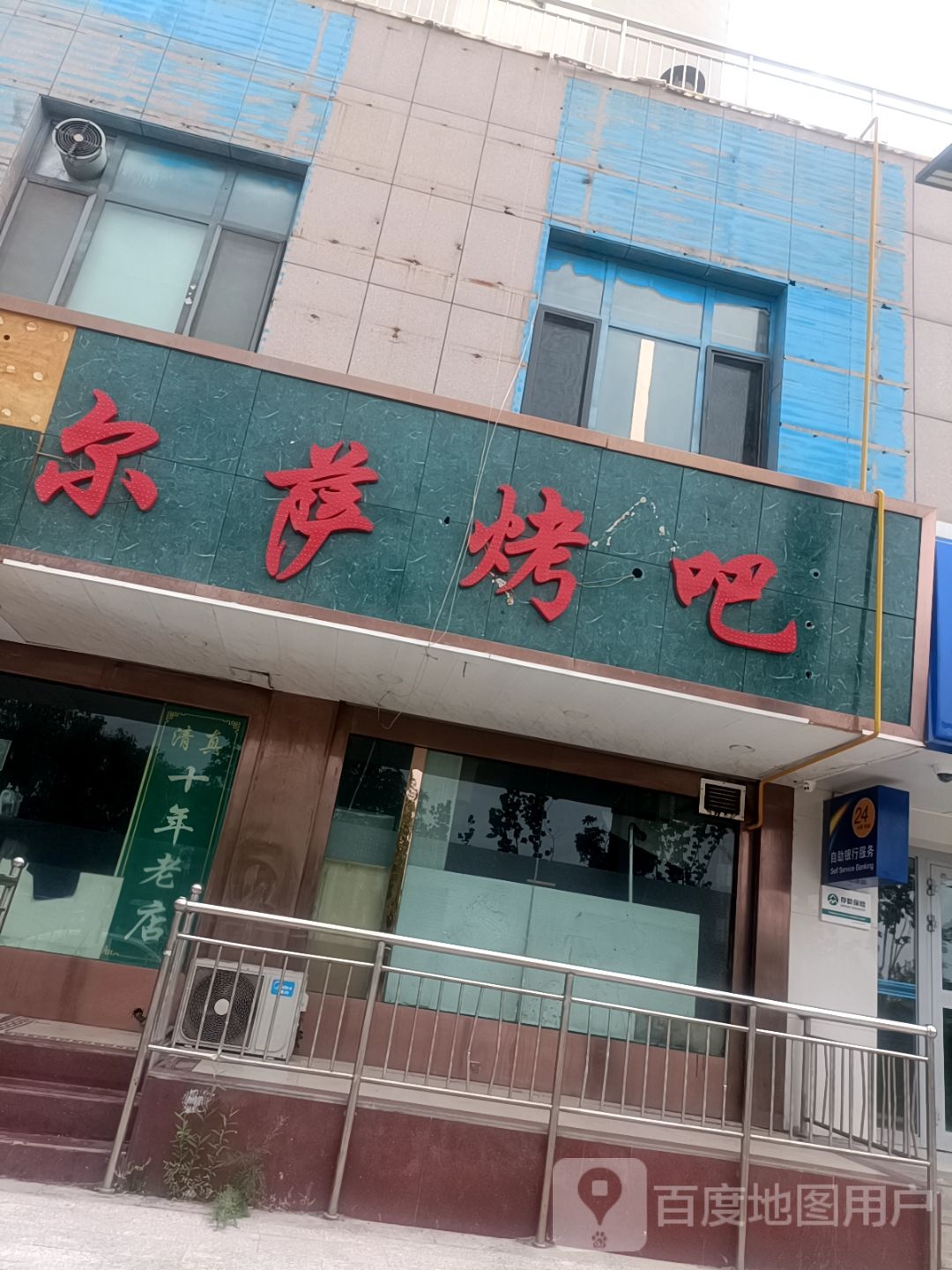 党尔萨烤吧(乐都兆景园店)