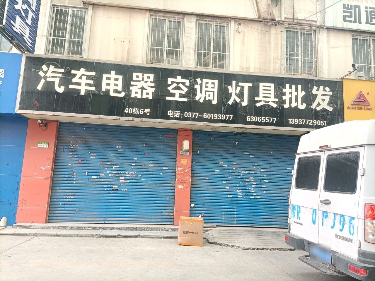 汽车电器空调灯具批发