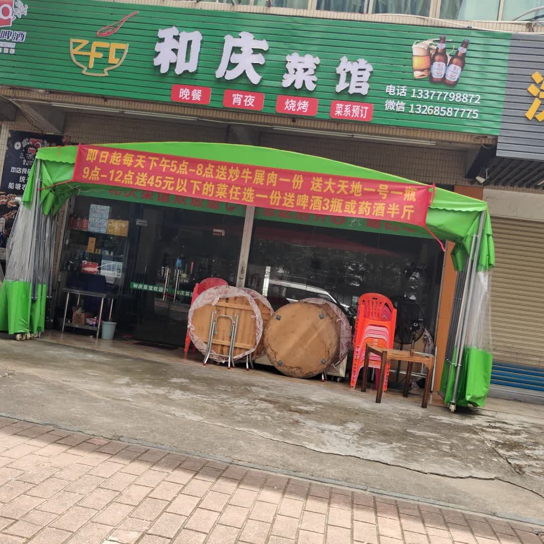 和庆菜馆环境