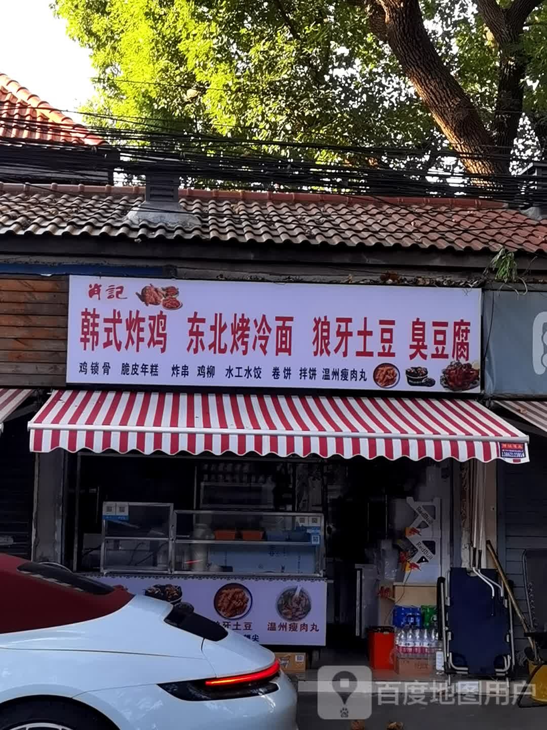 消季韩式炸鸡东北烤冷面
