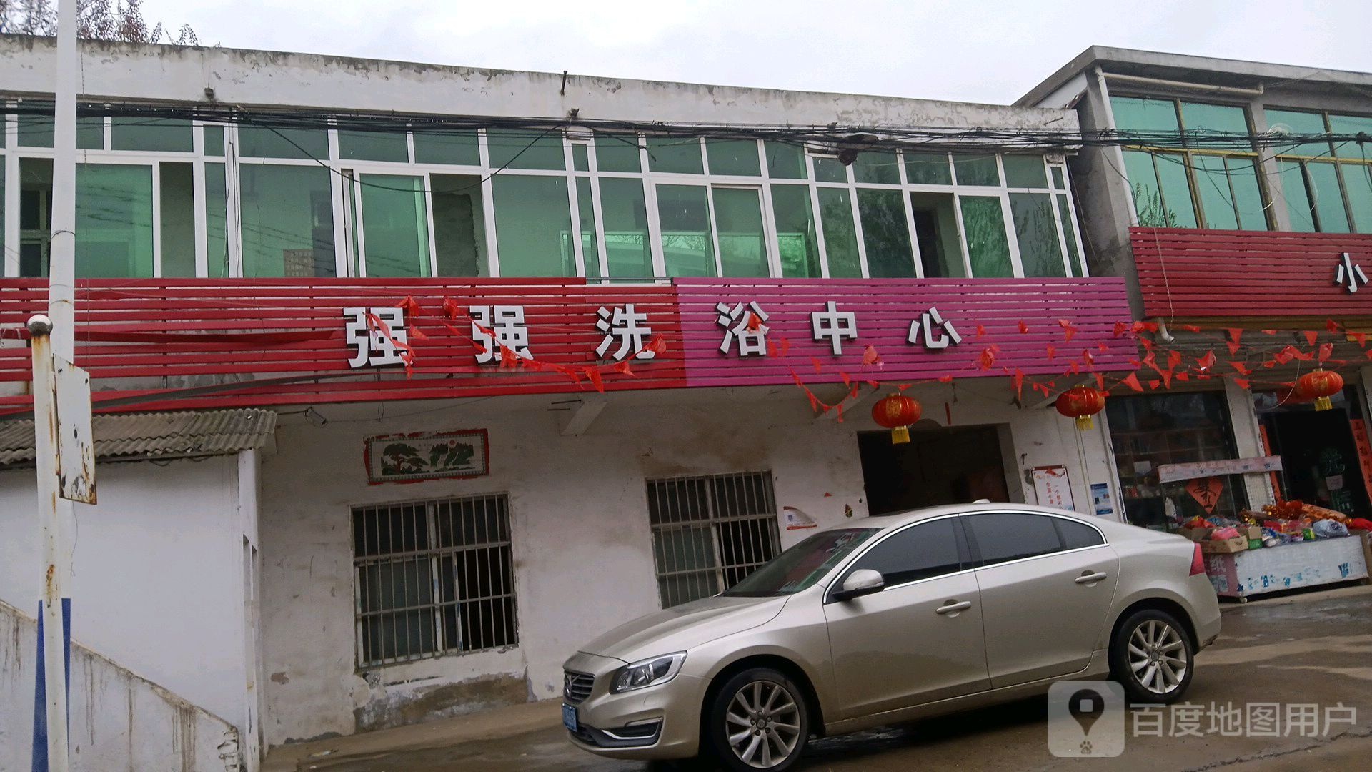强强闲洗浴中心