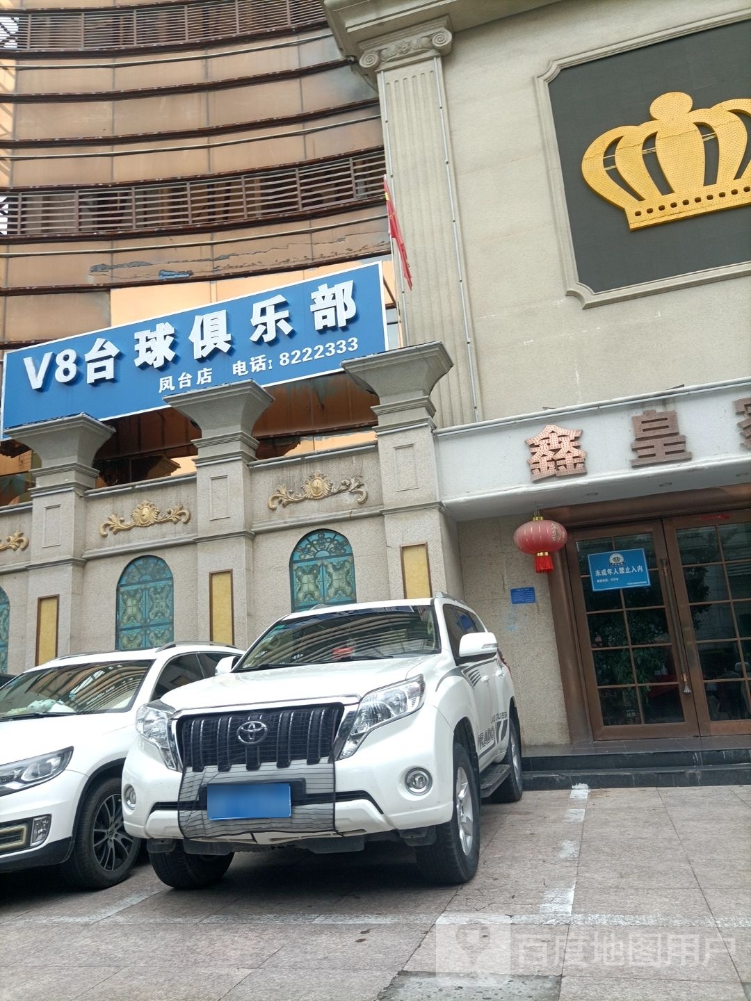 V8台球马俱部(凤台店)