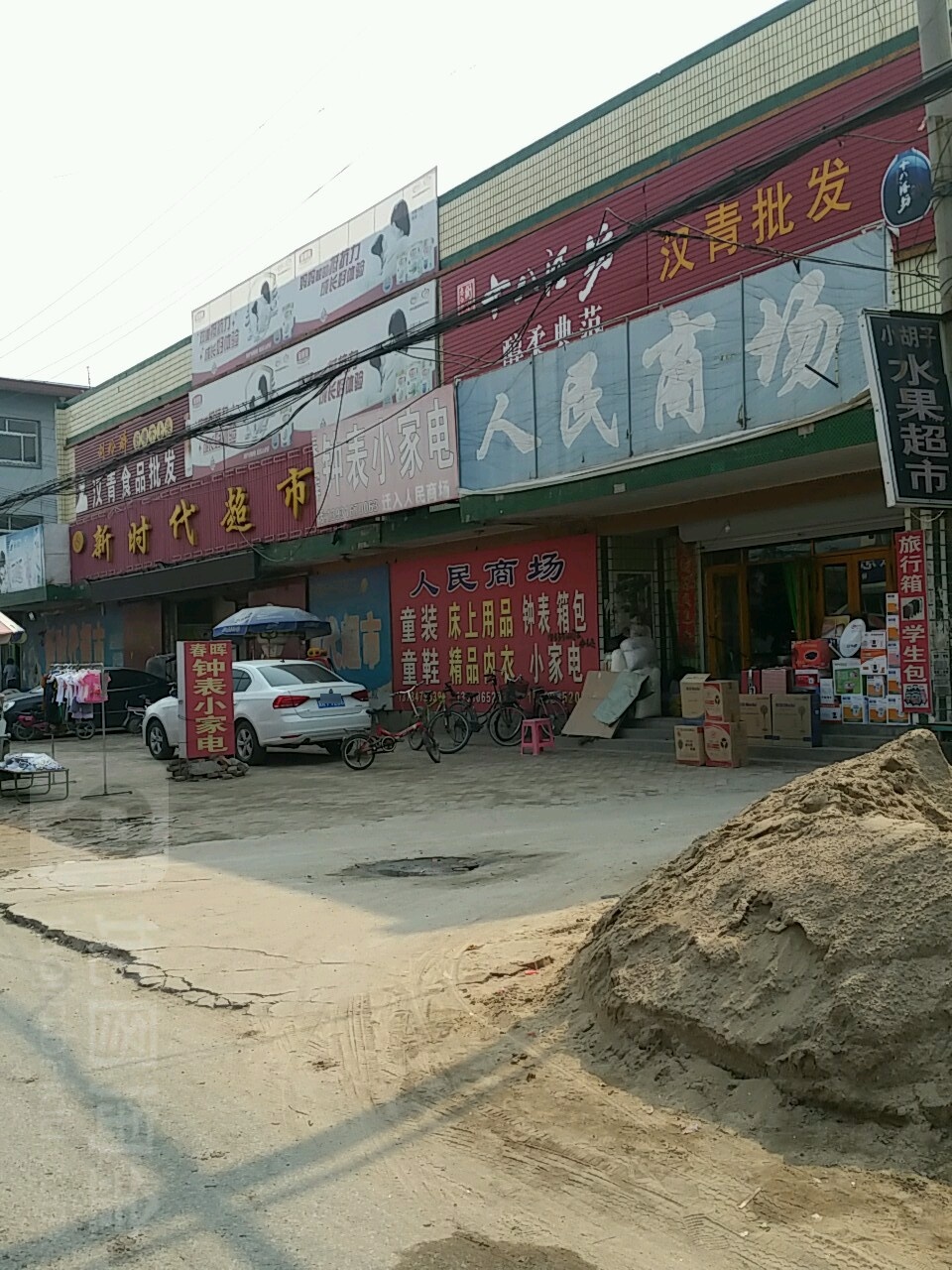 汉青食品批发(新时代超市)