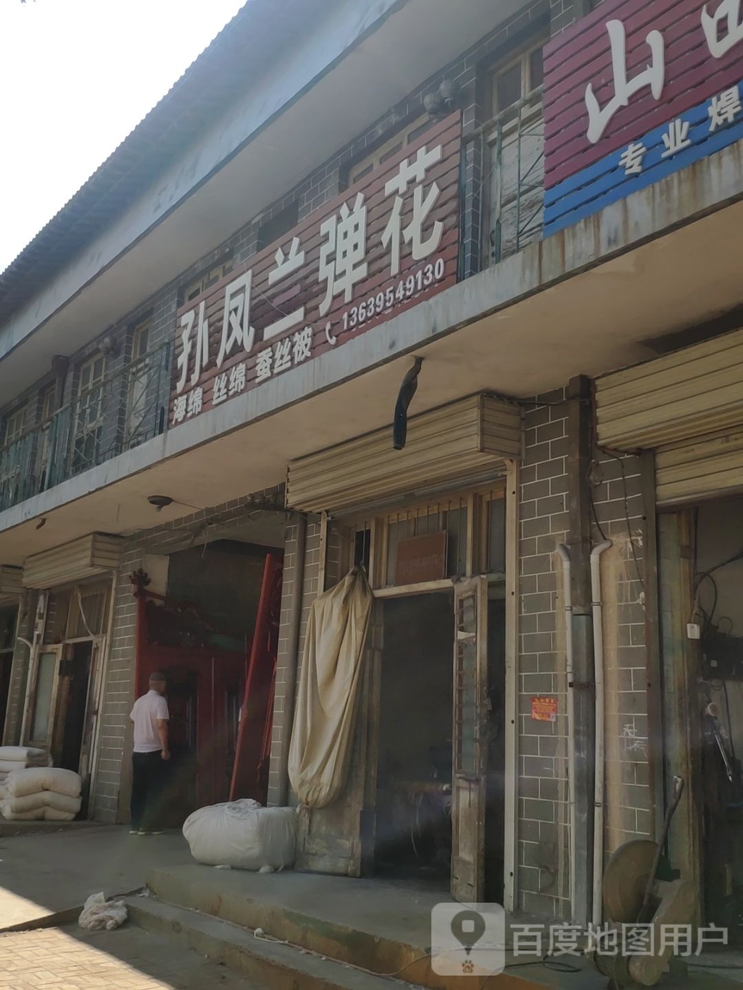 孙凤兰弹花