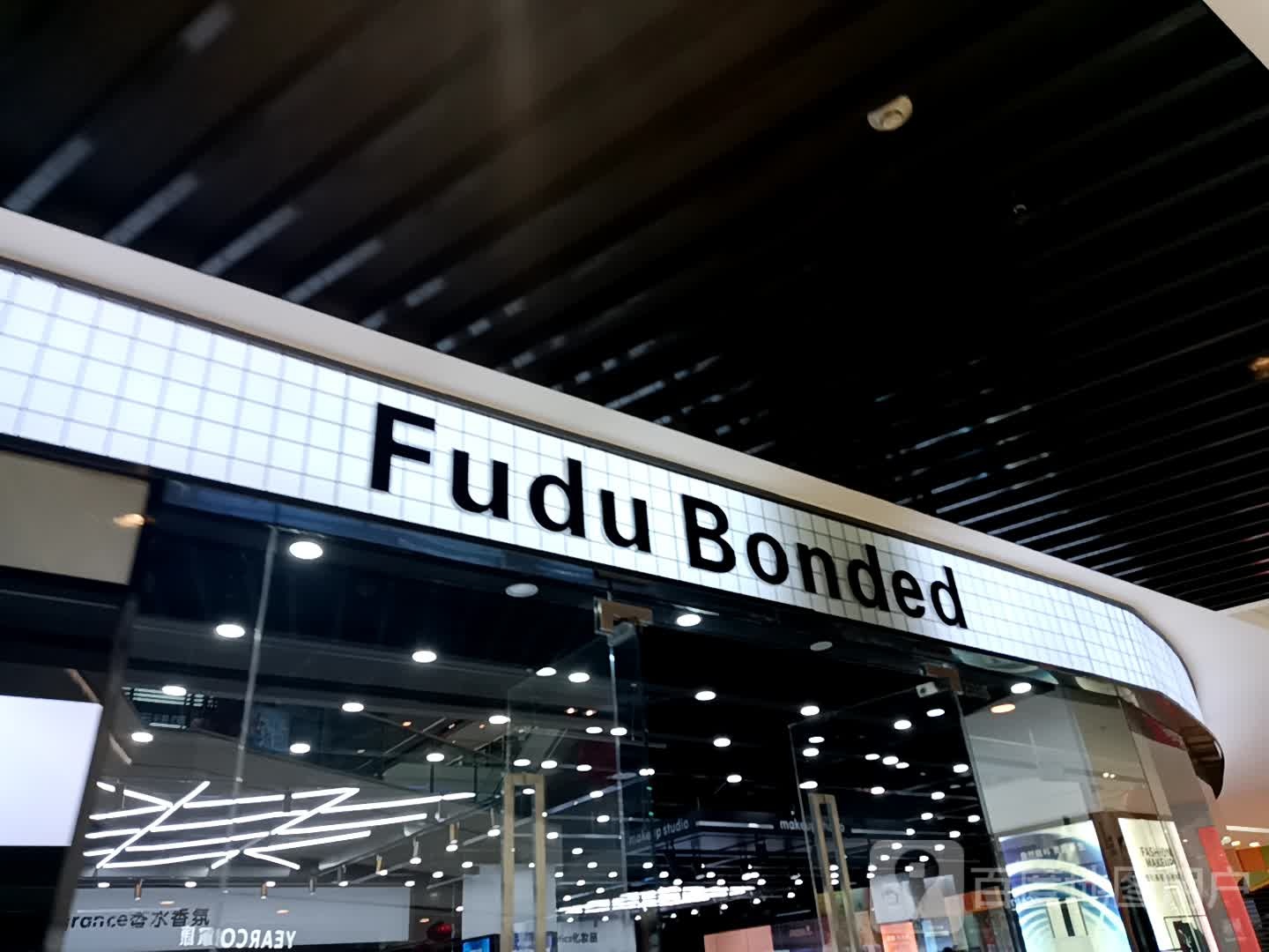 Fudu+Bonded(许昌万达广场店)