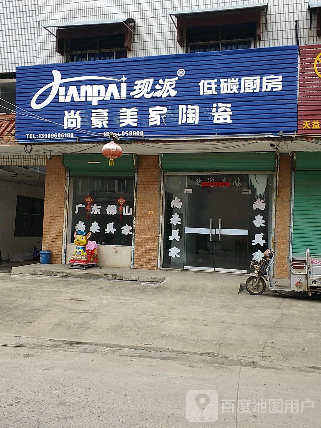 尚豪美家陶瓷(溪河路店)