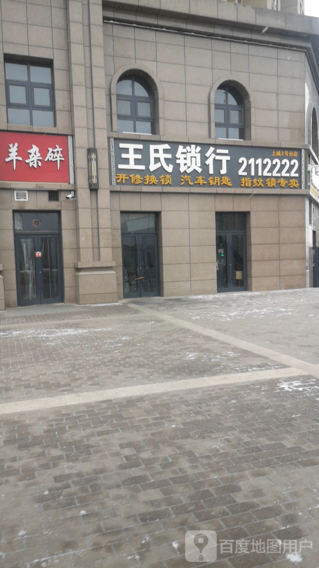 王氏锁行(上城贰号店)