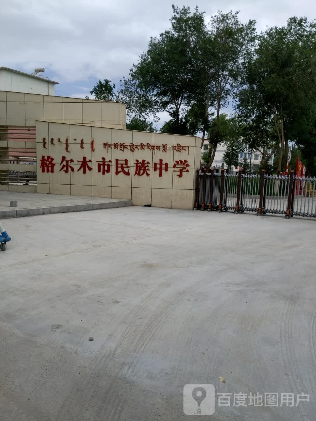 格尔木市民族中学