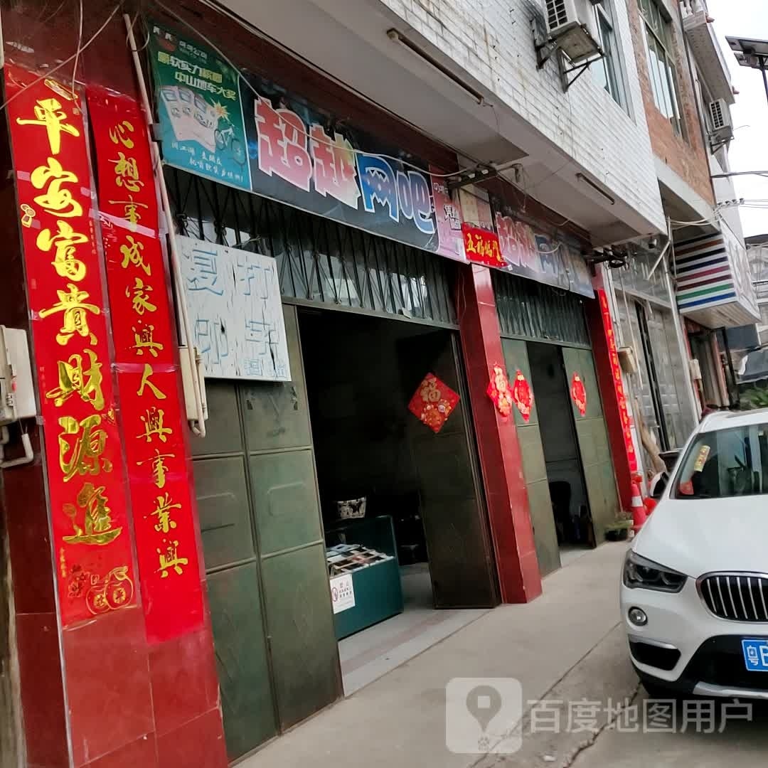 去超越网吧(新街店)