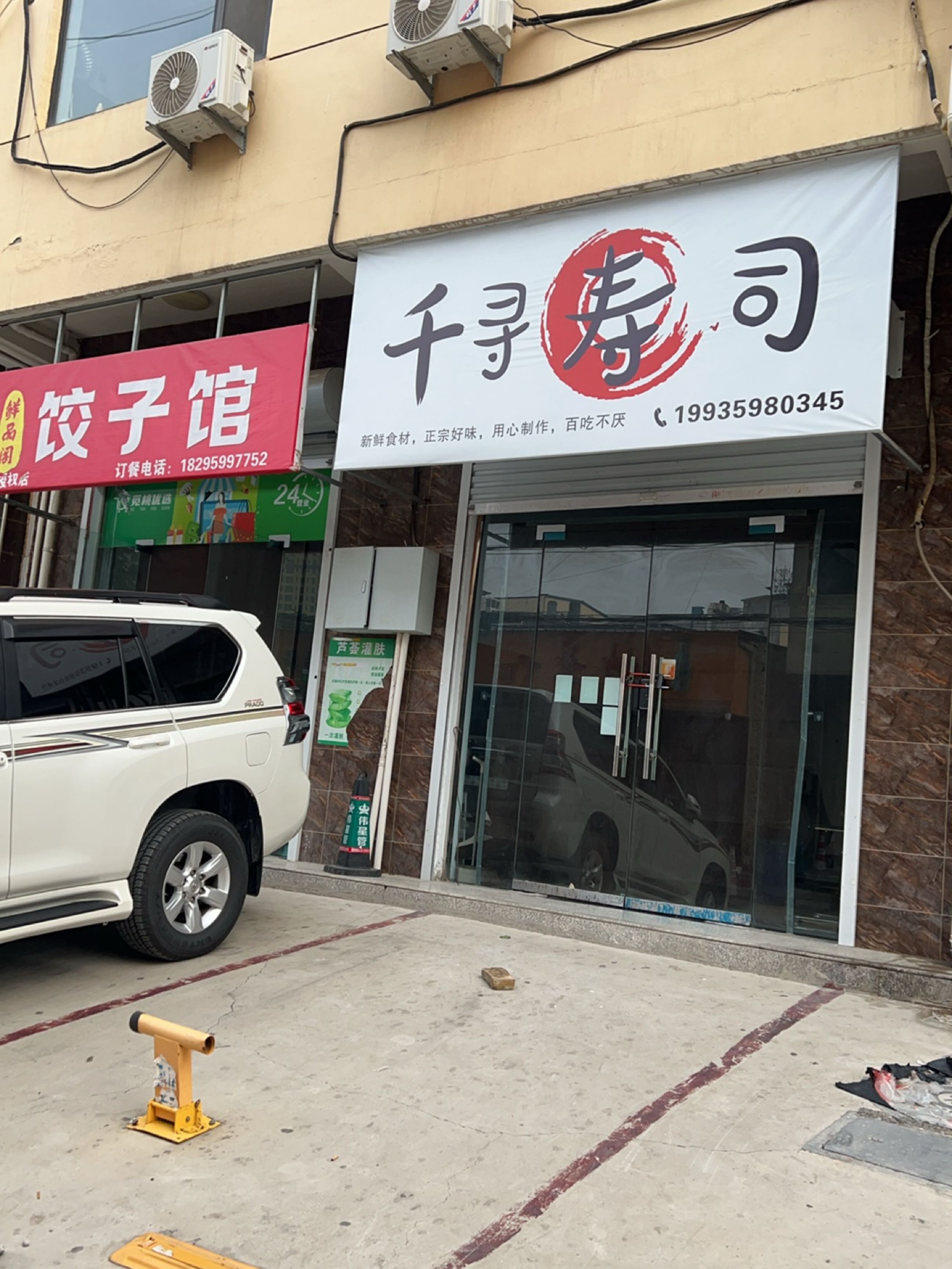 千寻寿司
