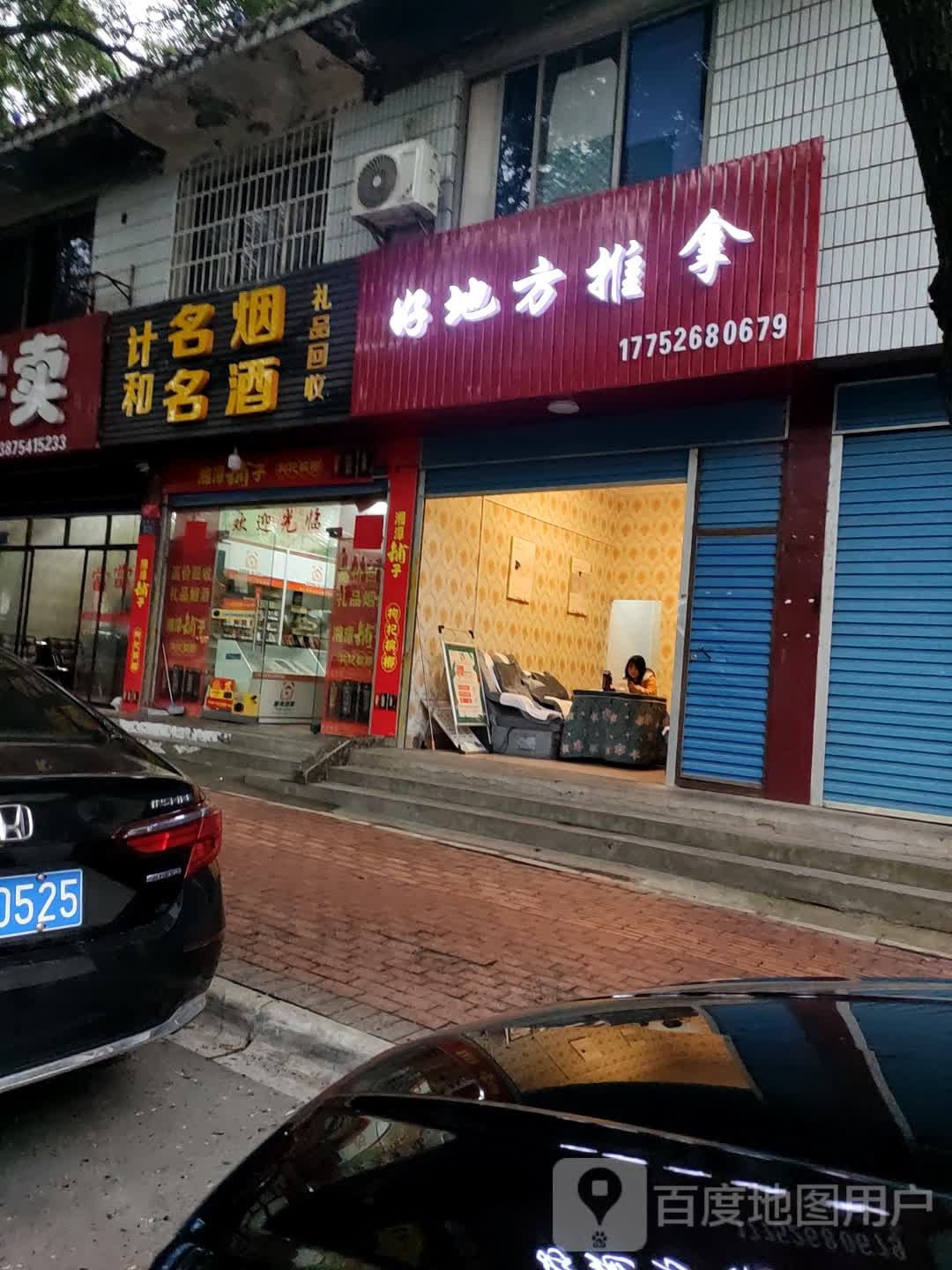好地方推拿