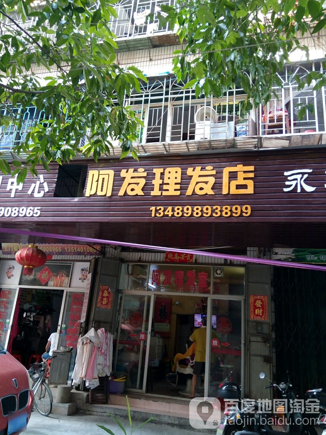 阿发小理发店