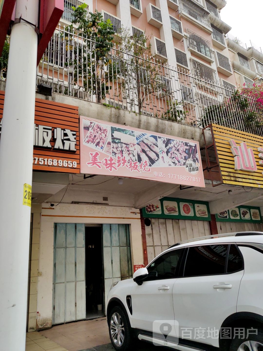 市美味铁板烧