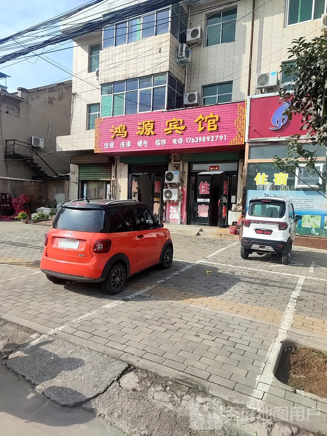 鸿源宾馆