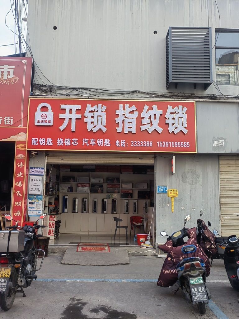 王氏锁业开锁换锁