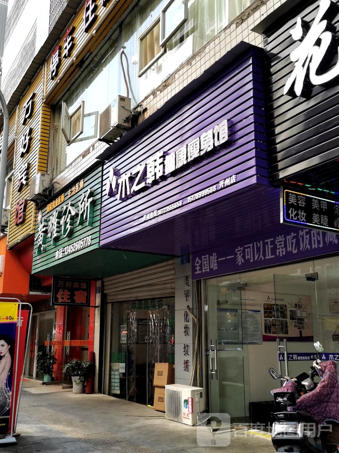 木之韩健康瘦身馆(开州店)