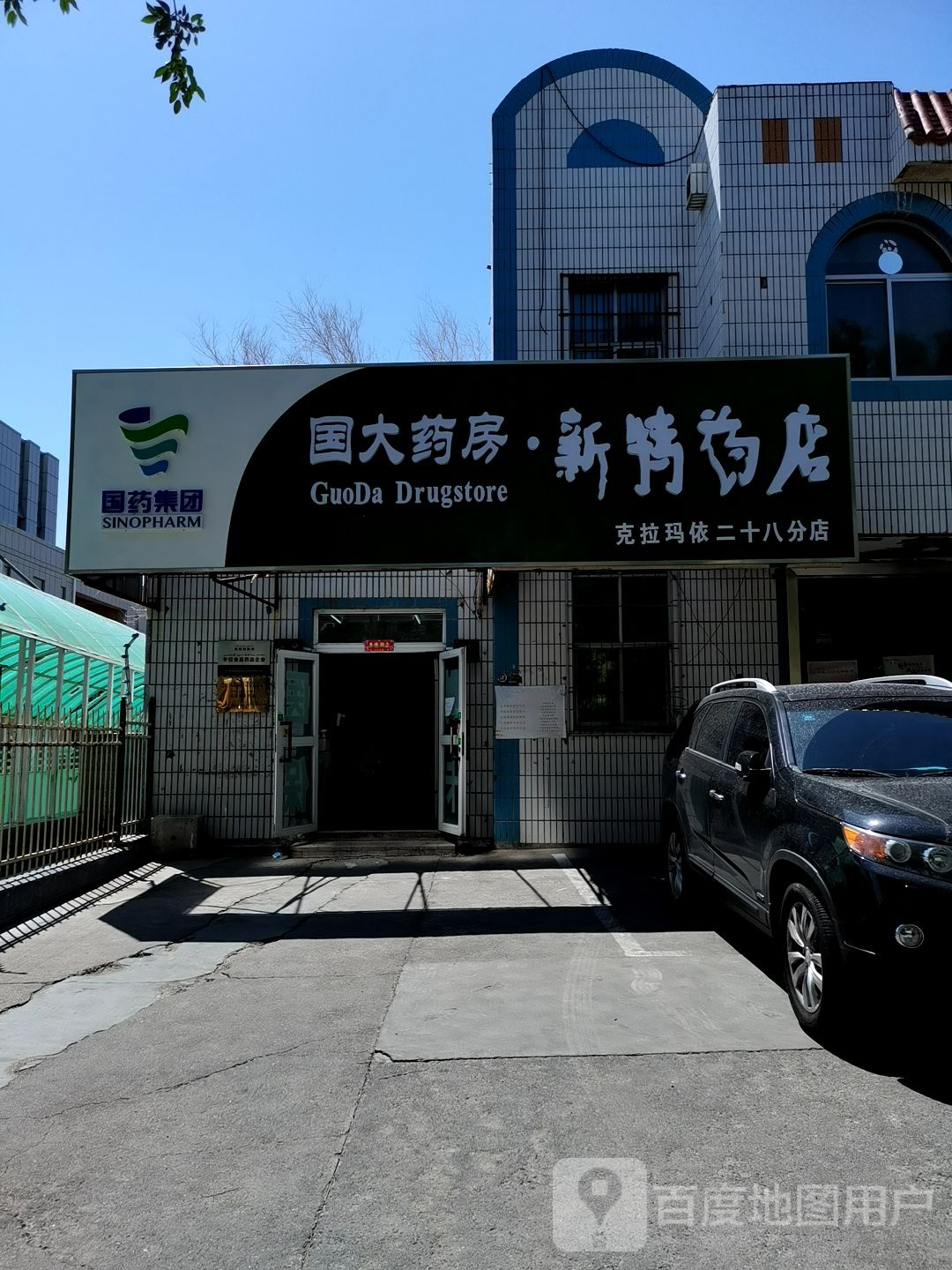 国药大房(克拉玛依28店)