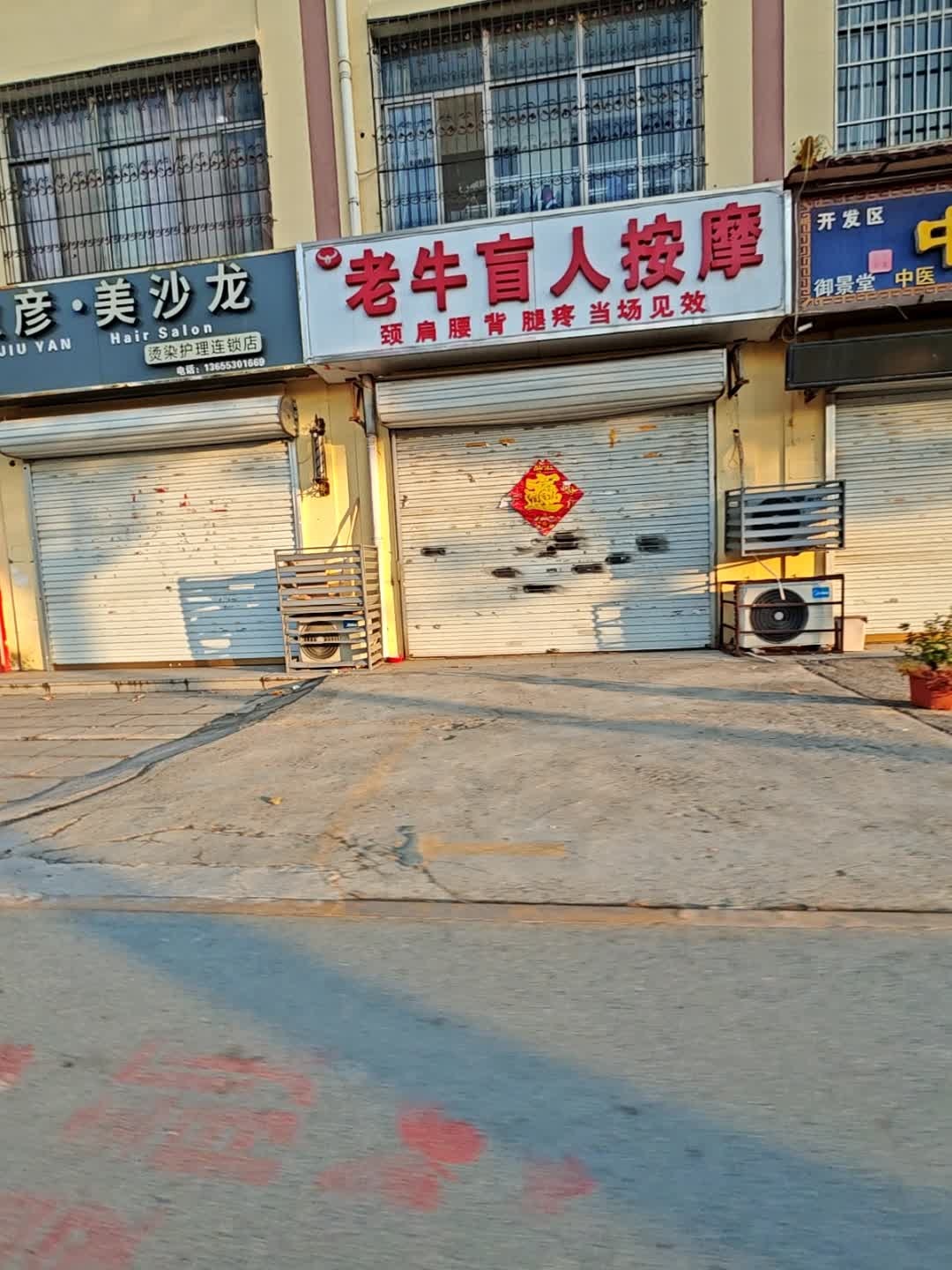 老牛盲人按摩环境