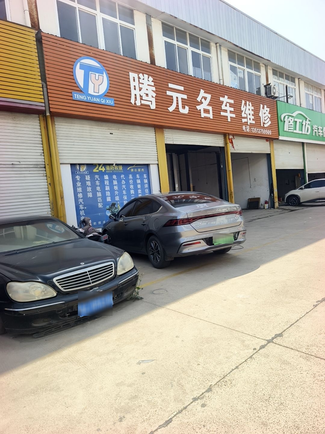 腾元名车养护维修中心