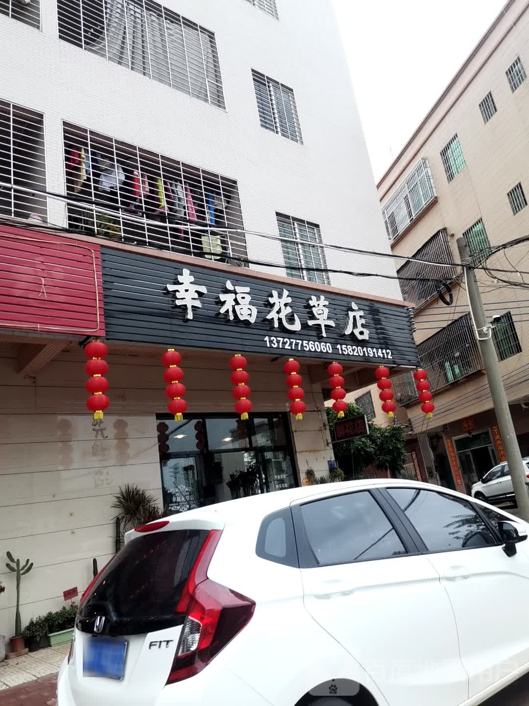 幸福花草店(那站垌路店)