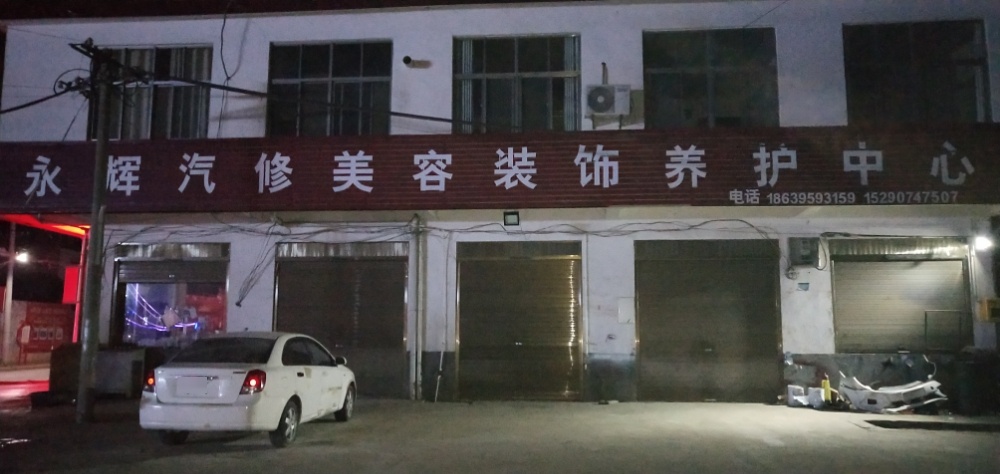 永辉汽修装饰店